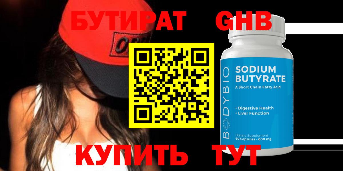 БУТИРАТ вода  Вход с VPN  Старая Купавна 