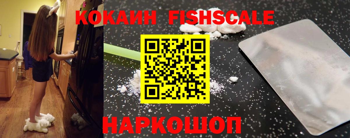 COCAIN FishScale Старая Купавна