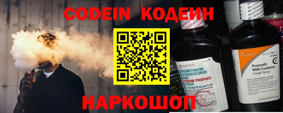 Кодеин напиток Lean (лин)  Вход с VPN  Старая Купавна 